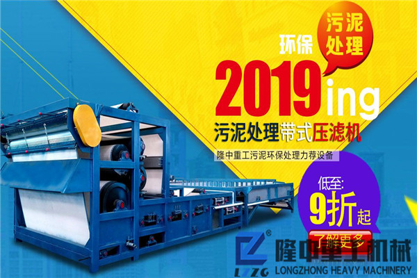 大型污泥帶式壓濾機設備多少錢一臺？報價是否有優(yōu)惠？