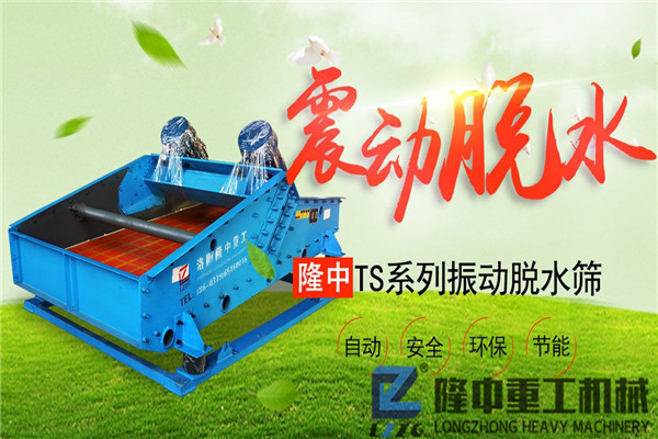 制砂污泥振動脫水篩設備價格如何？且看設備那些事